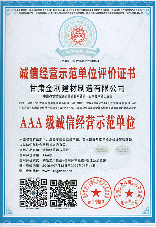 诚信经营示范单位评价证书